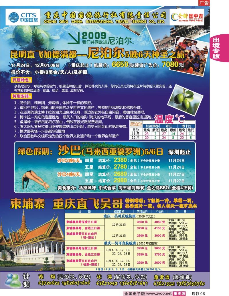 06  253期  中国国旅_尼泊尔_巴沙