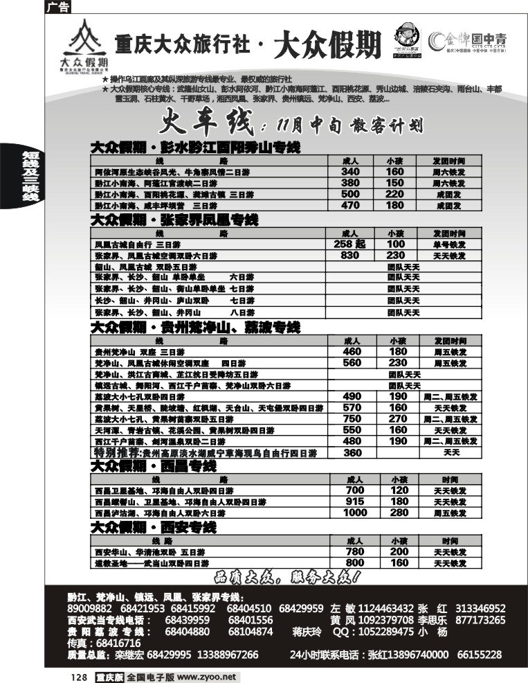 128  253期  大众假期_火车线_黔江_张家界_贵州梵净山_西安