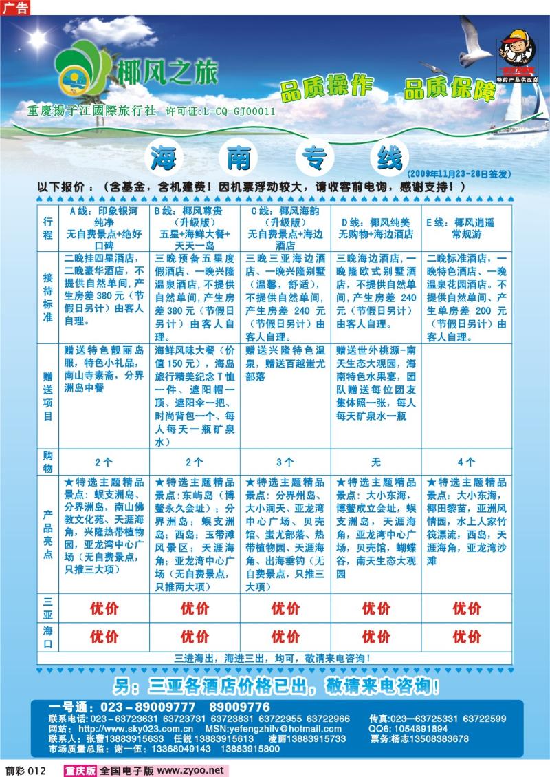 012 254期    椰风之旅——海南专线a