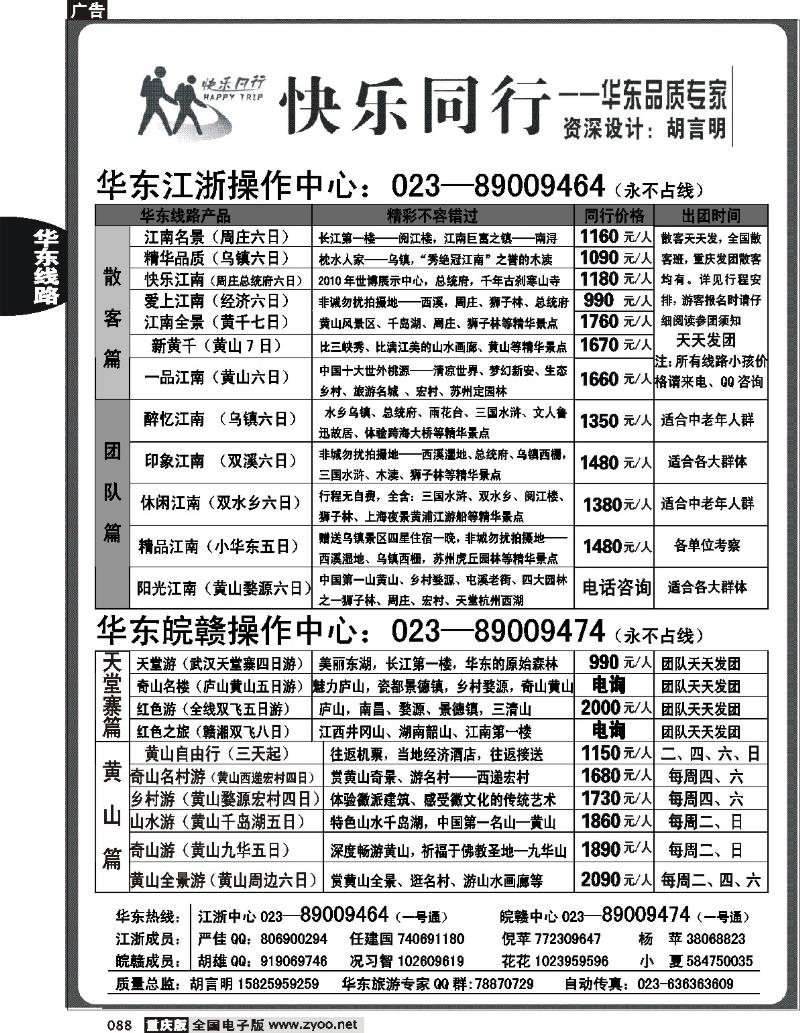 088 254期  快乐同行-华东浙江计划