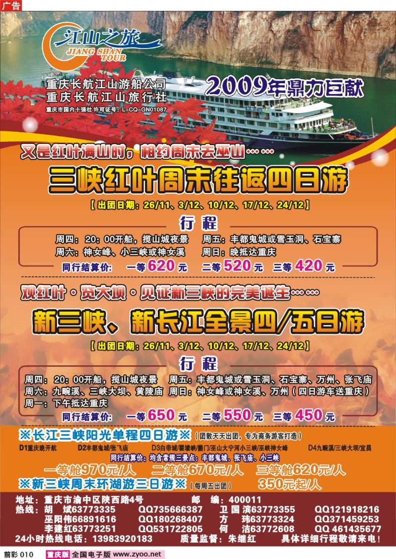 010  254期  长航江山——江山之旅、神龙架、长江三峡、丰都鬼城