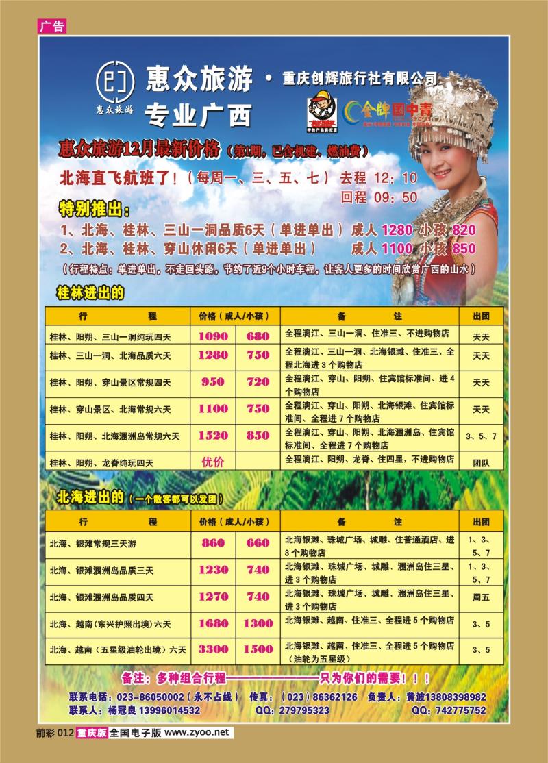 012   255期    惠众旅游