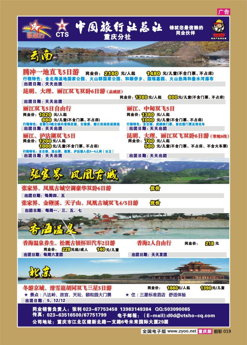 019 255期  中国旅行社总社重庆分社——欢乐行-云南、北京专线