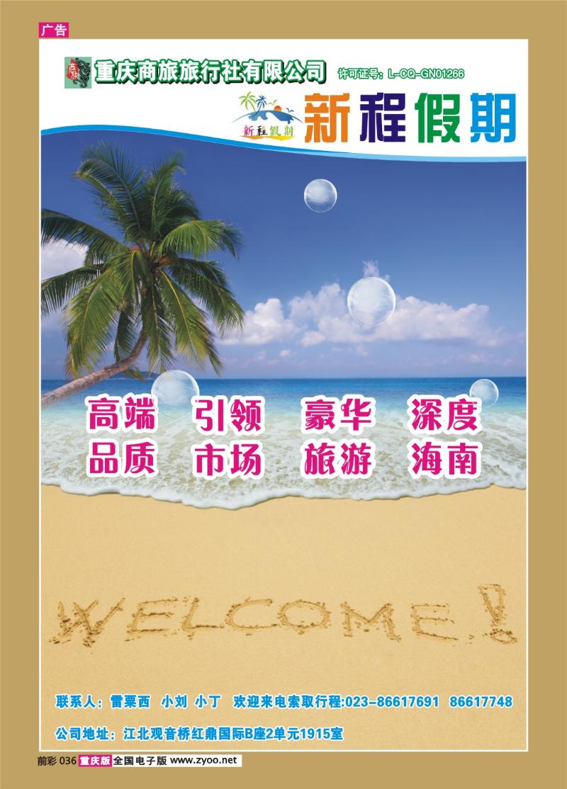 036  255期   重庆商旅旅行社——海南专线