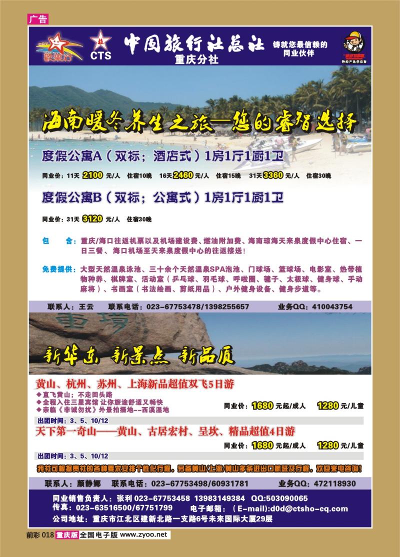 018  255期  中国旅行社总社重庆分社——欢乐行海南、九寨沟专线