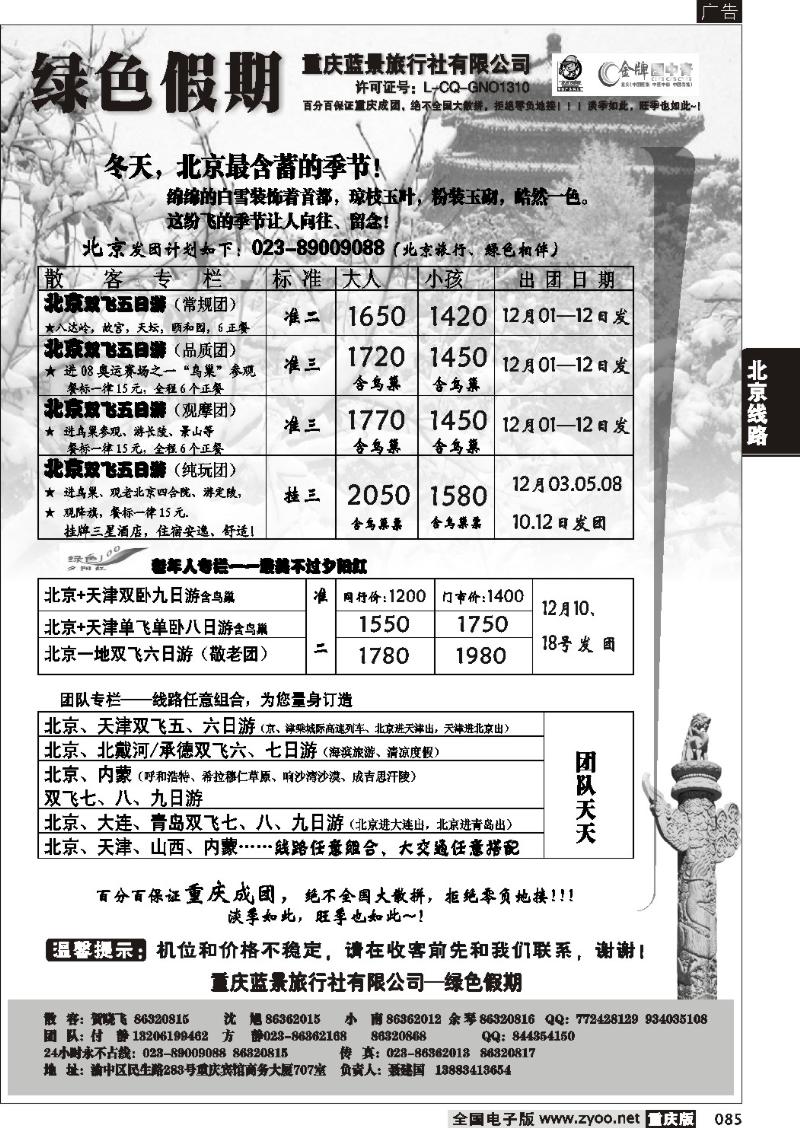 085 255期  黑白  绿色假期——蓝景旅行社
