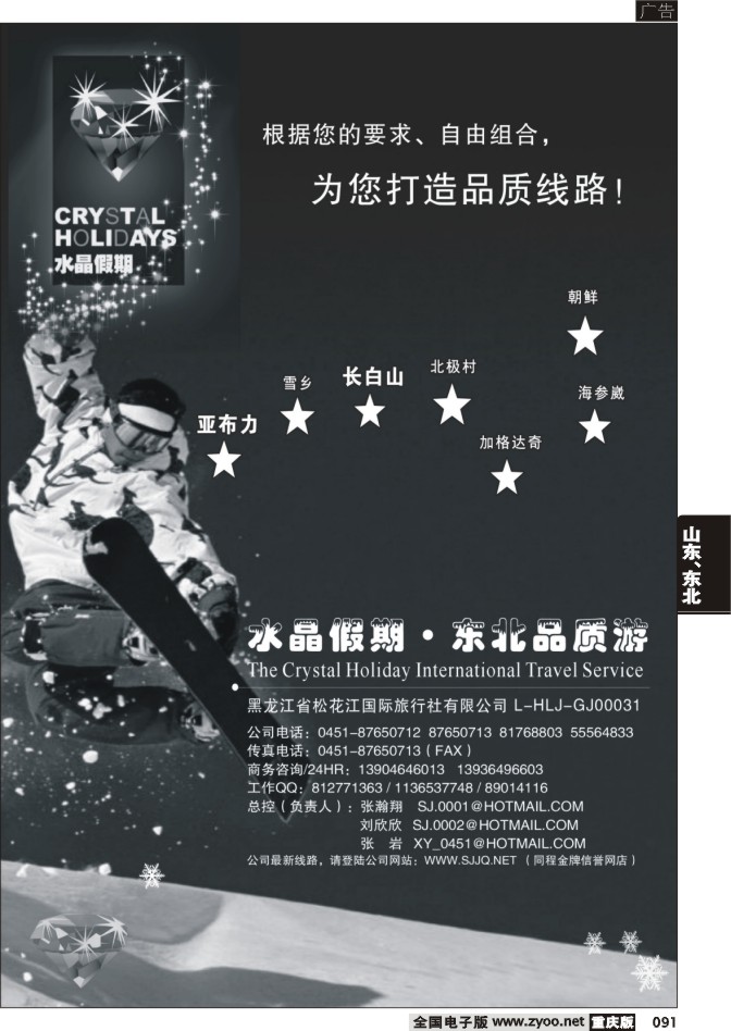091  水晶假期-东北品质游
