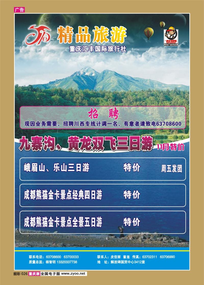 026   255期   汇丰国旅—精品旅游——云南、九寨