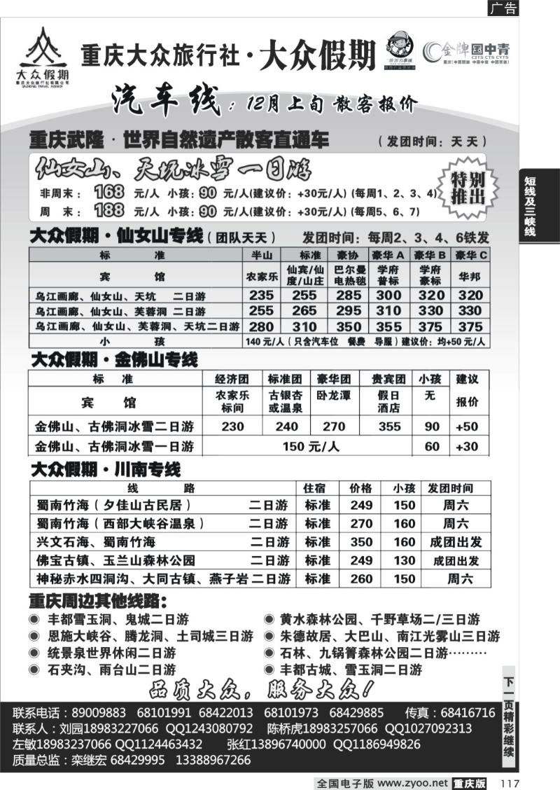 117  255期  大众假期_仙女山_川南_金刀峡金佛山四面山_周边