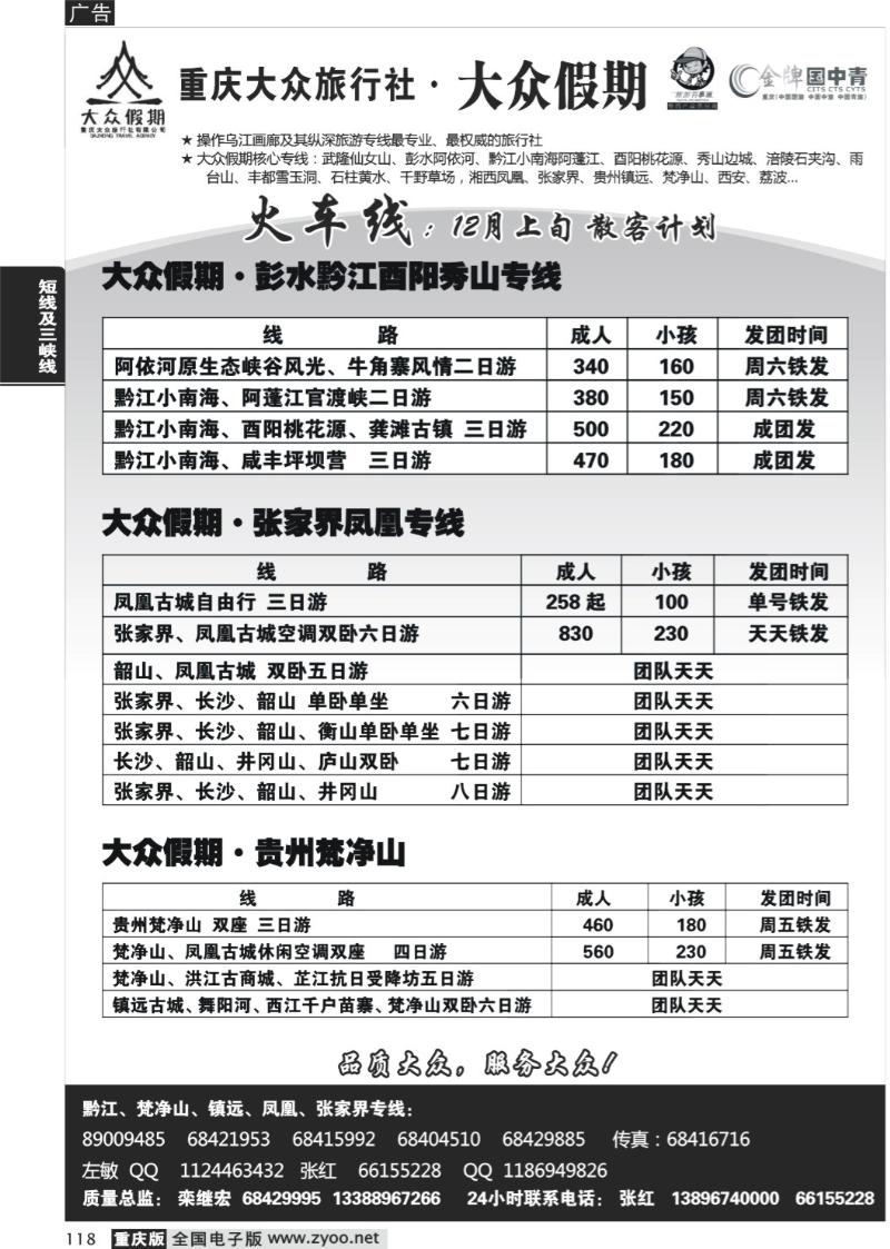 118  255期  大众假期_火车线_黔江_张家界_贵州梵净山_西安