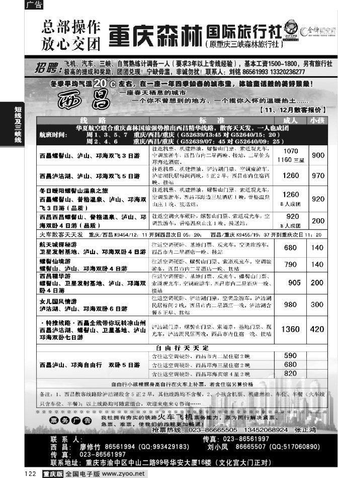 122 255期  重庆森林国际旅1
