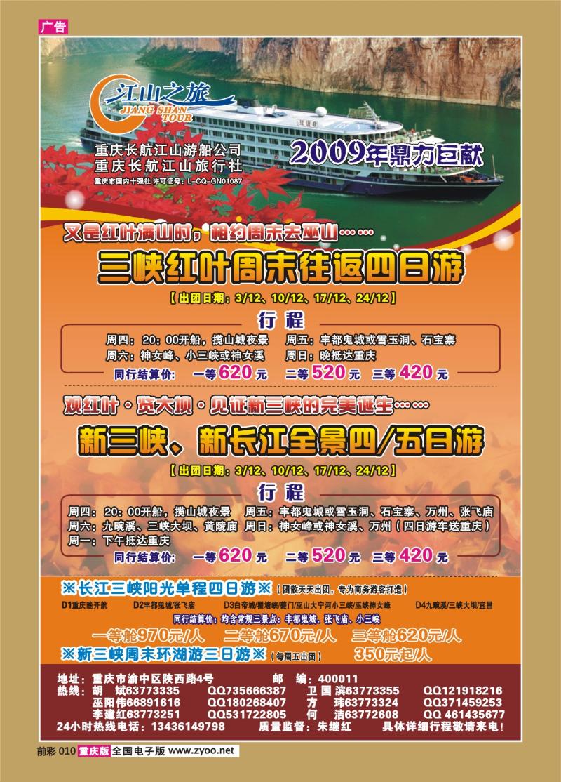 010  255期  长航江山——江山之旅、神龙架、长江三峡、丰都鬼城