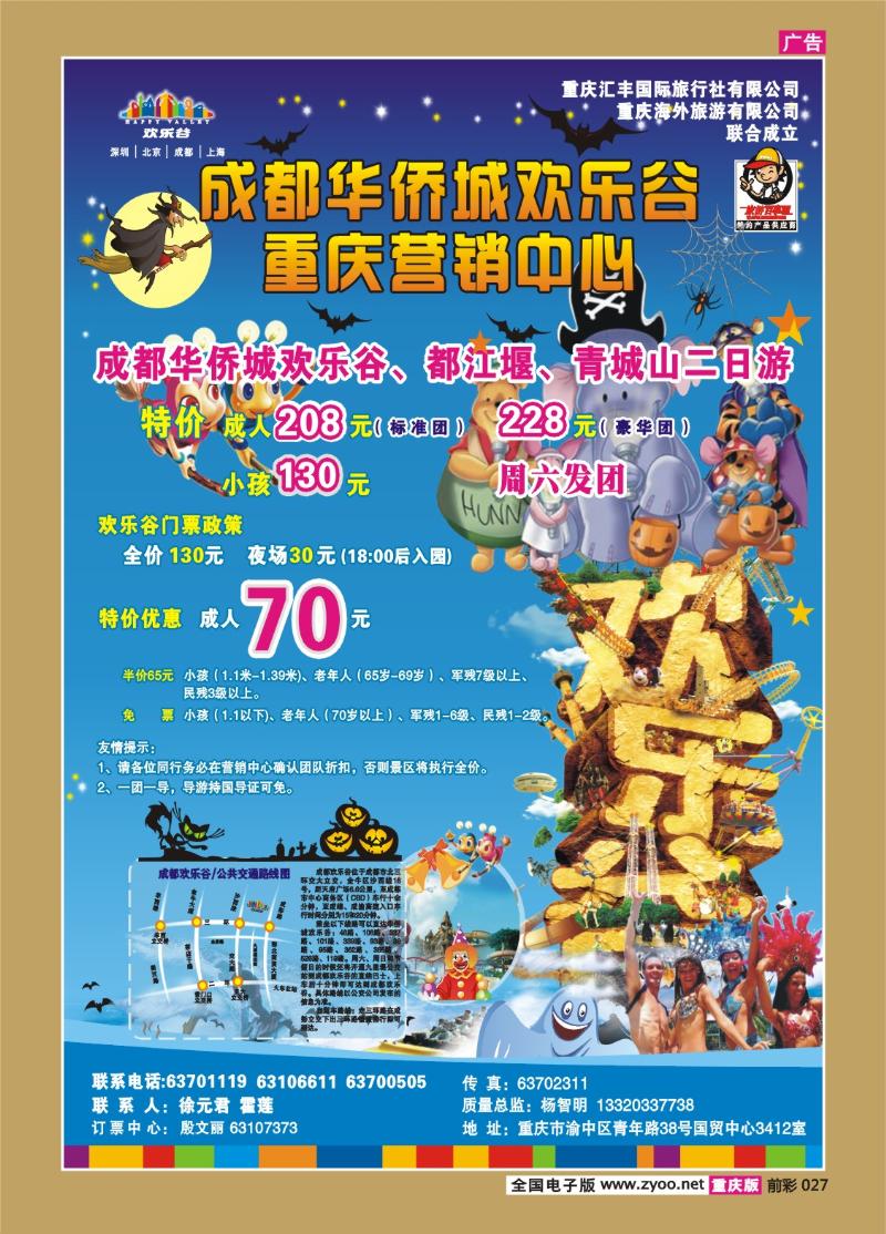 027   255期   汇丰国旅—精品旅游——成都欢乐谷2