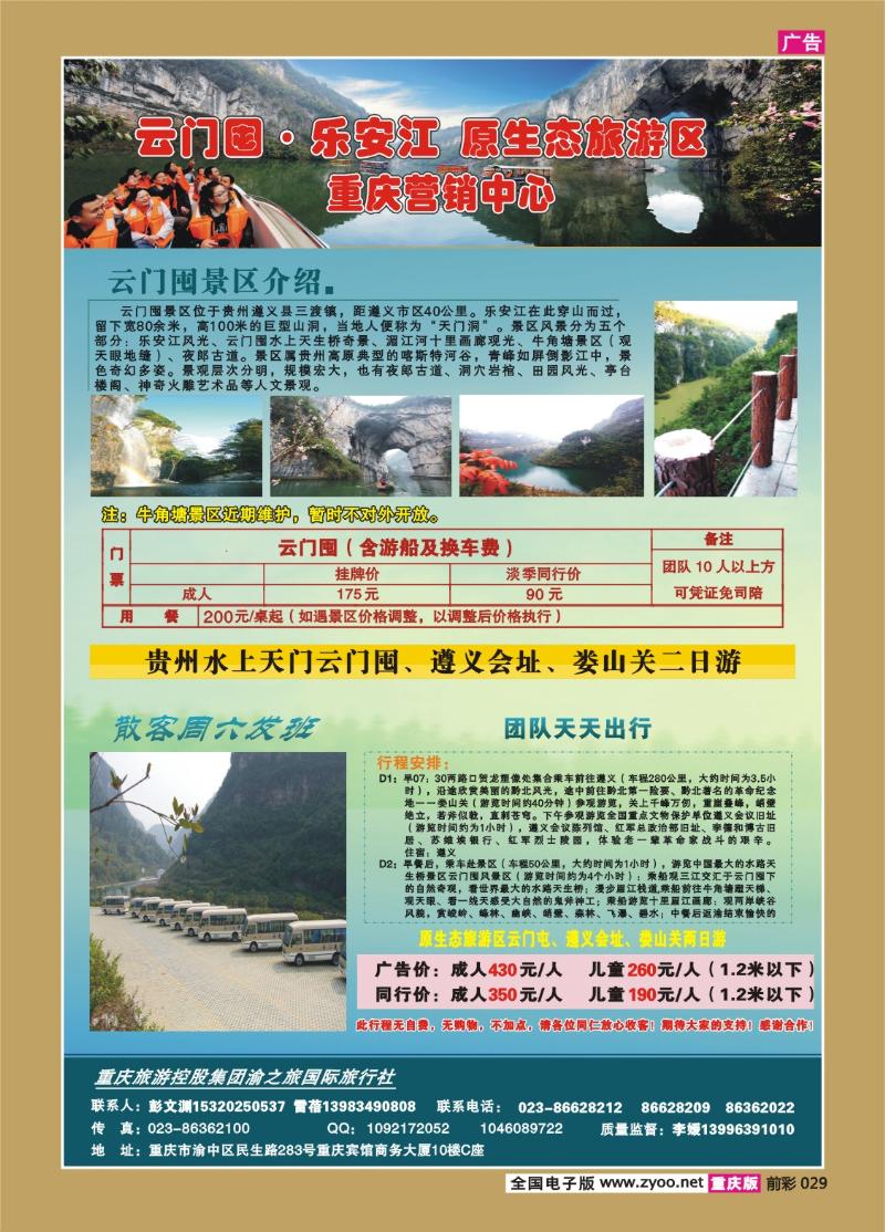 029    255期  渝之旅——遵义云门囤乐安江原生态旅游区重庆营销中心