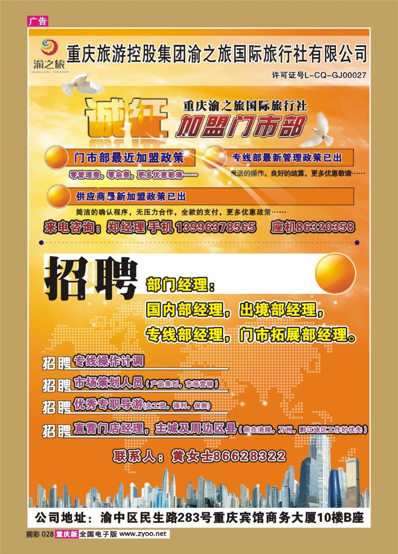 028  256期 渝之旅门市加盟广告