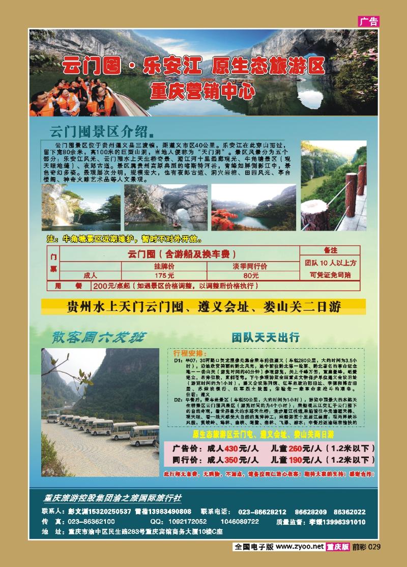 029    256期  渝之旅——遵义云门囤乐安江原生态旅游区重庆营销中心