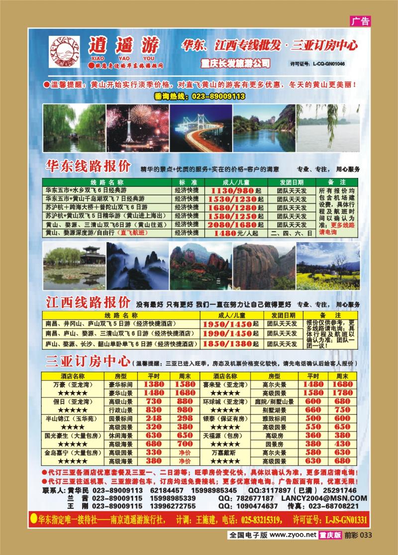 033   256期  逍遥游—华东