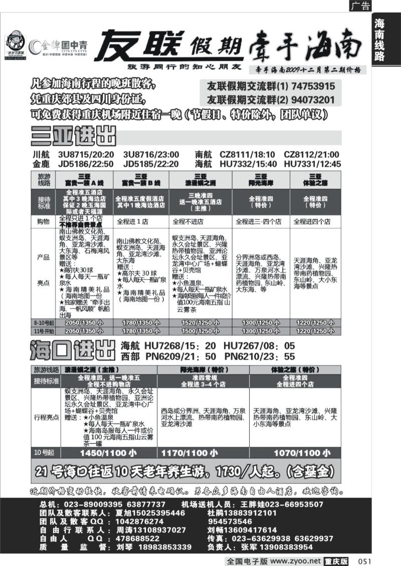 51  256期  友联假期_海南线