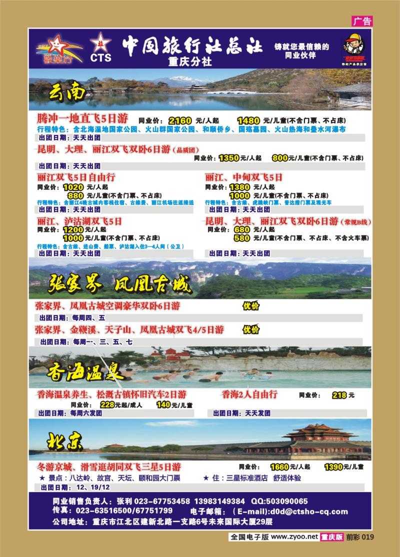 019 256期  中国旅行社总社重庆分社——欢乐行-云南、北京专线