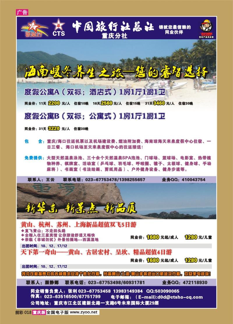 018  256期  中国旅行社总社重庆分社——欢乐行海南、九寨沟专线
