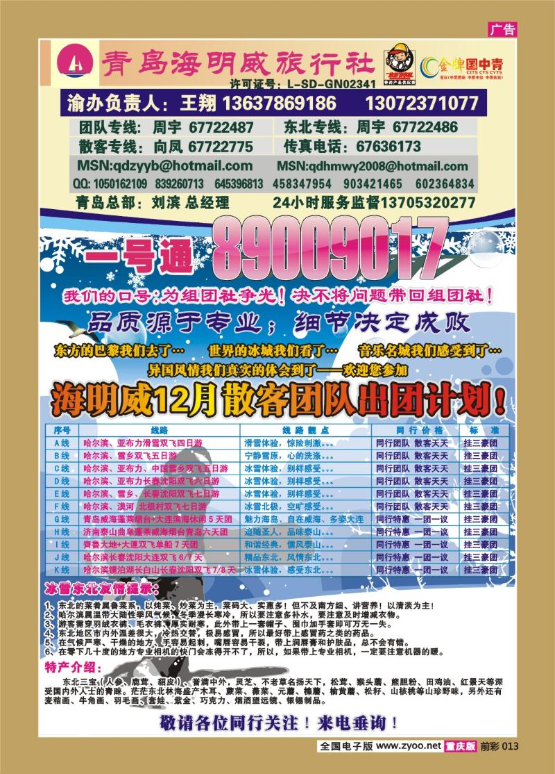 013   256期  青岛海明威旅行社——山东、东北线
