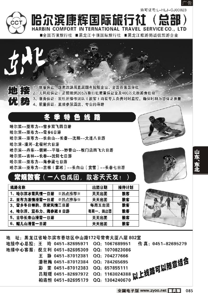085 256期 哈尔滨康辉旅行社
