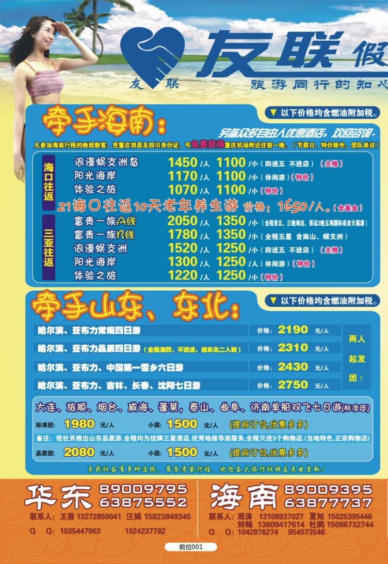 前拉001   友联假期-海南