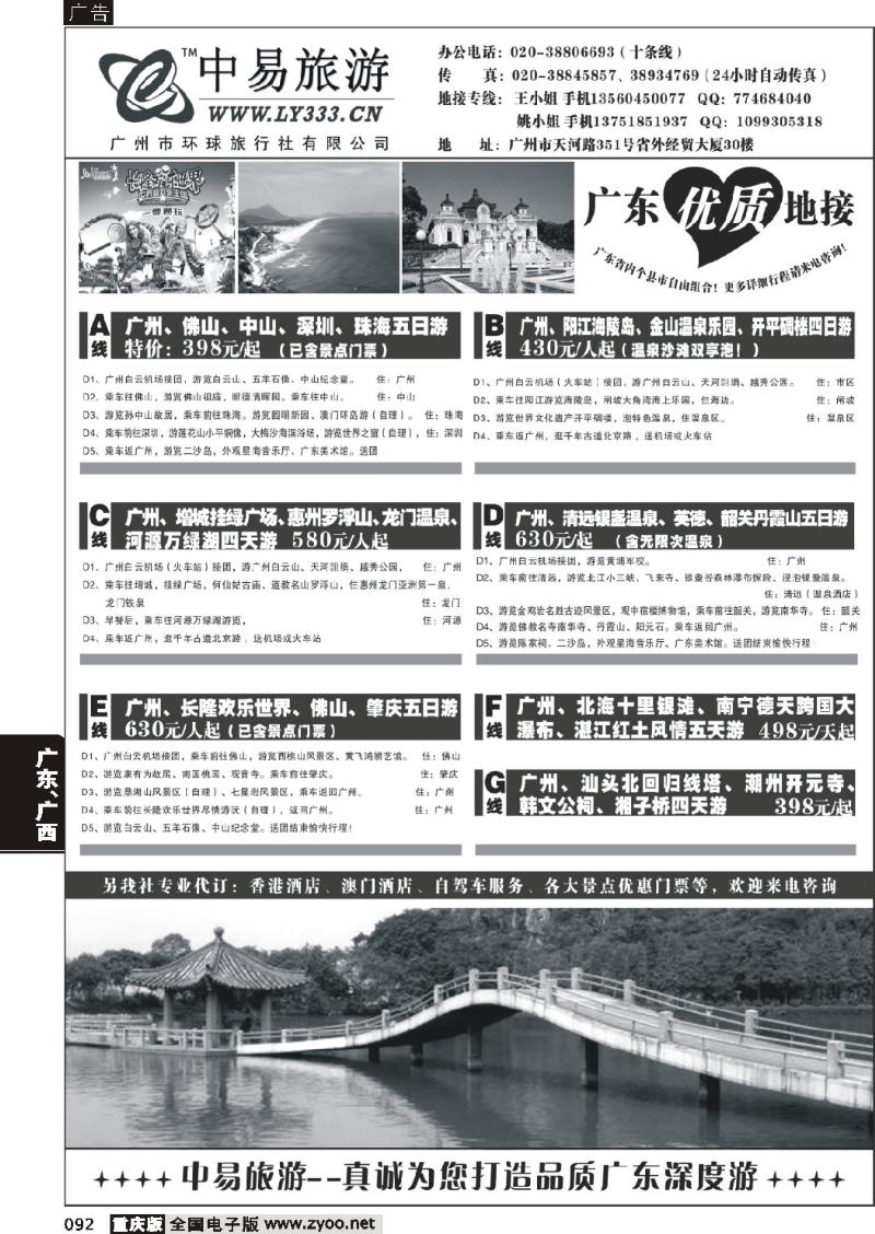 092  256期 杨春秋－中易旅游--广东专业地接