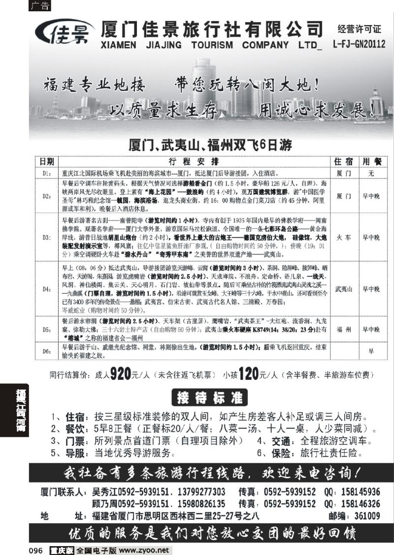 096 256期 厦门佳景旅行社（重庆）