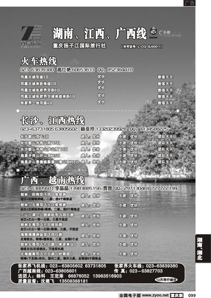 099  256期  真信假期——湖南、江西、广西线b