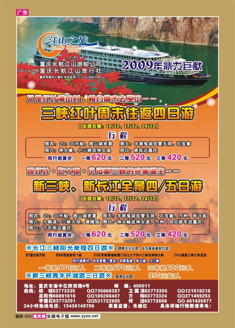 010  256期  长航江山——江山之旅、神龙架、长江三峡、丰都鬼城