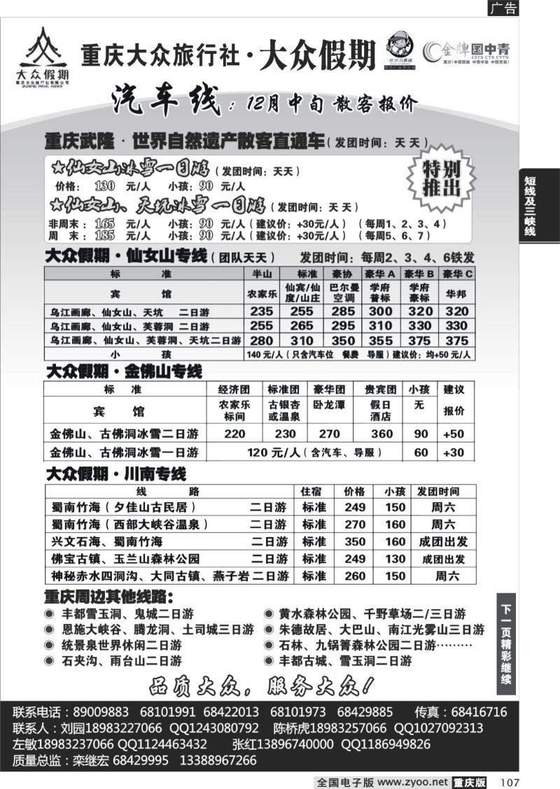 107  256期  大众假期_仙女山_川南_金刀峡金佛山四面山_周边