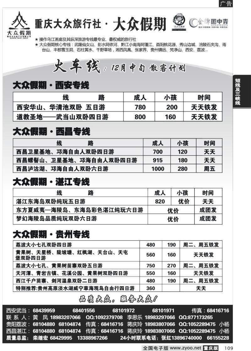109  256期  大众假期_火车线_黔江_张家界_贵州梵净山_西安