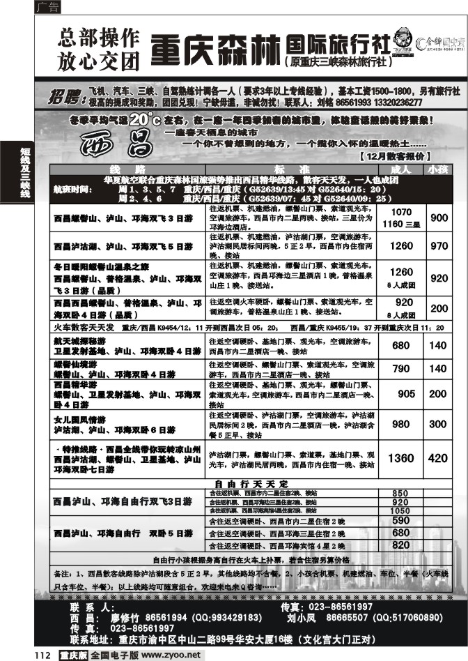 112  256期  重庆森林国际旅1