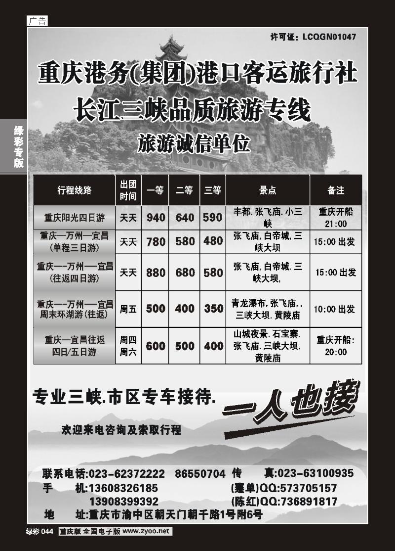 044 绿彩  重庆港务港口客运旅行社