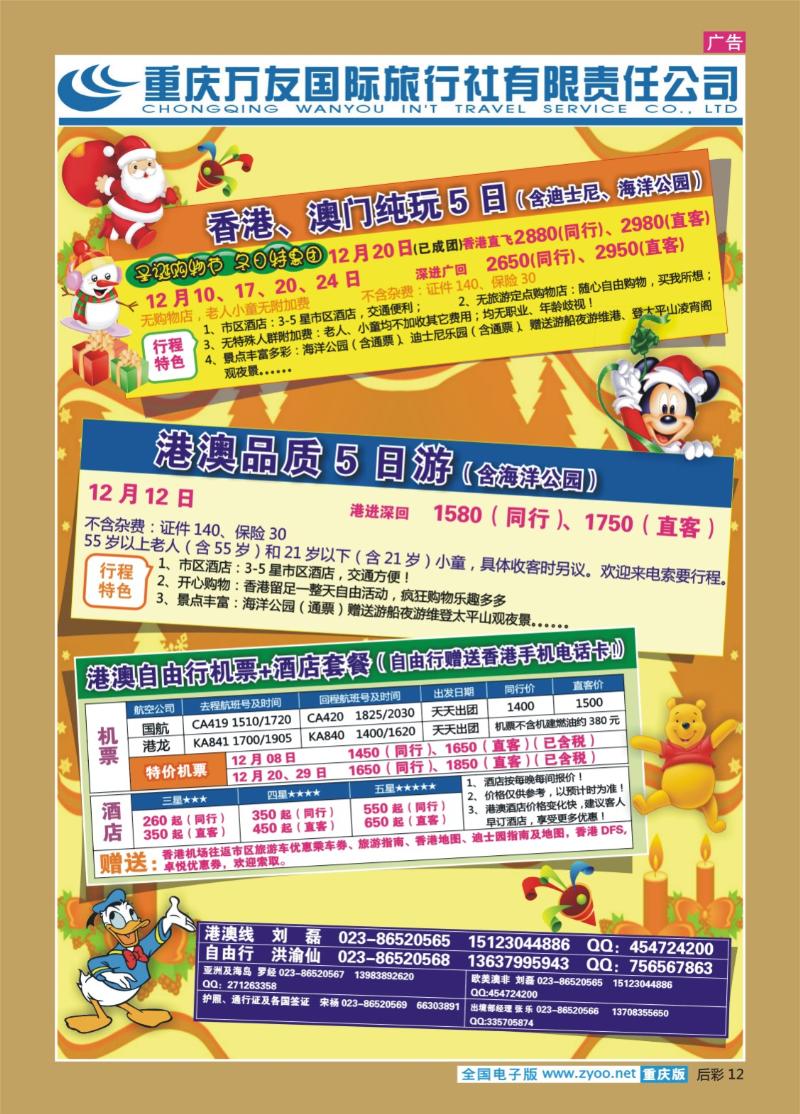 12  256期  万友国旅_港澳
