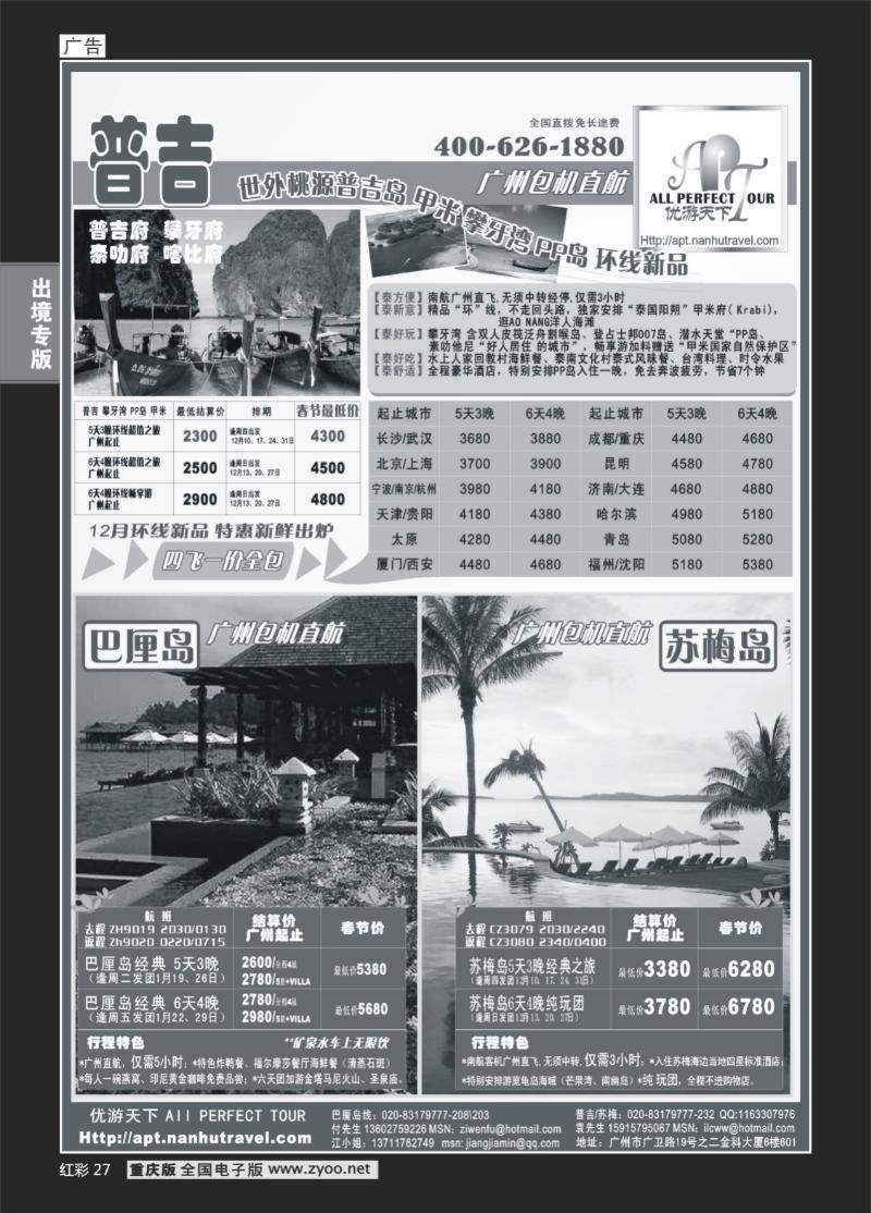 27  256期  优游天下-巴厘、马代、普吉、苏梅、兰卡威包机