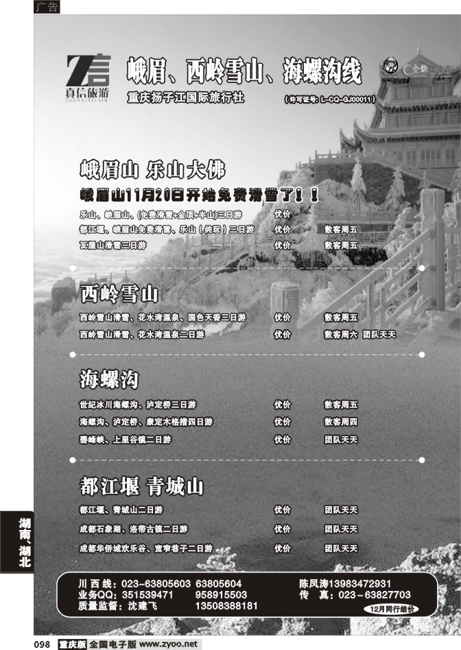 098  256期  真信假期——峨眉、西岭雪山、海螺沟线a