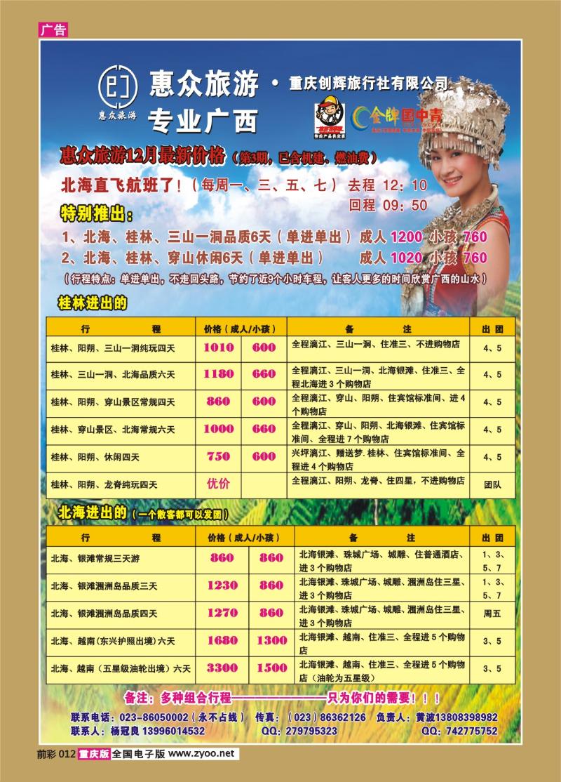 012   257期    惠众旅游