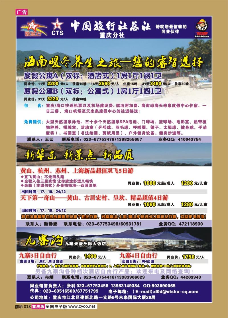 018  257期  中国旅行社总社重庆分社——欢乐行海南、九寨沟专线