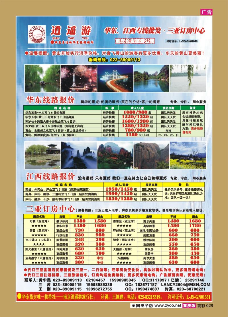 029   257期  逍遥游—华东