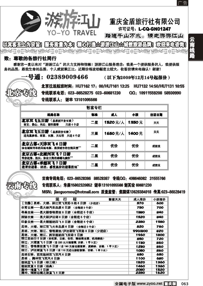 063 257期  游游江山-云南 北京