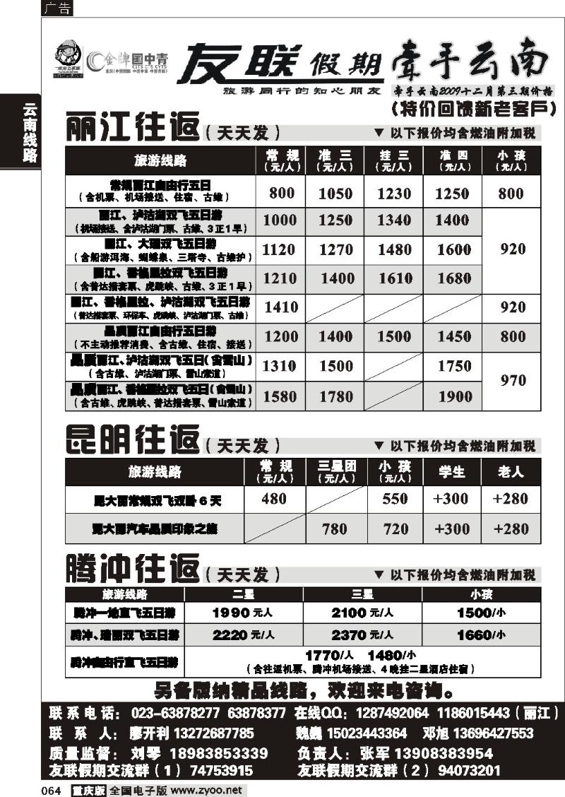 064 257期  友联假期_云南线