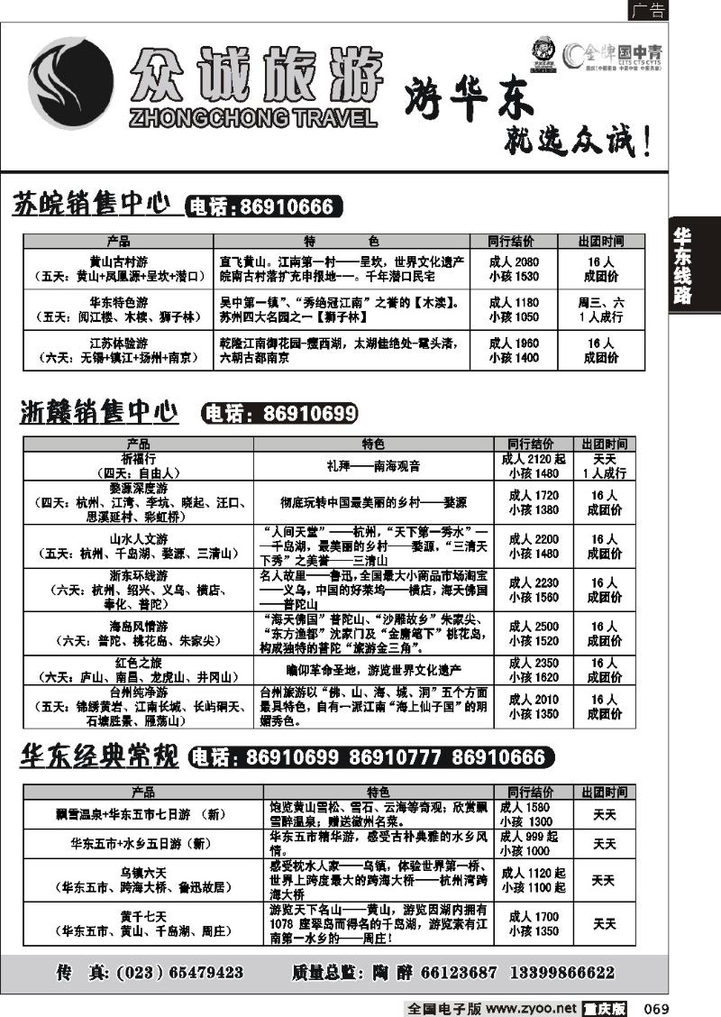 069 257期  众诚旅游—华东线2P