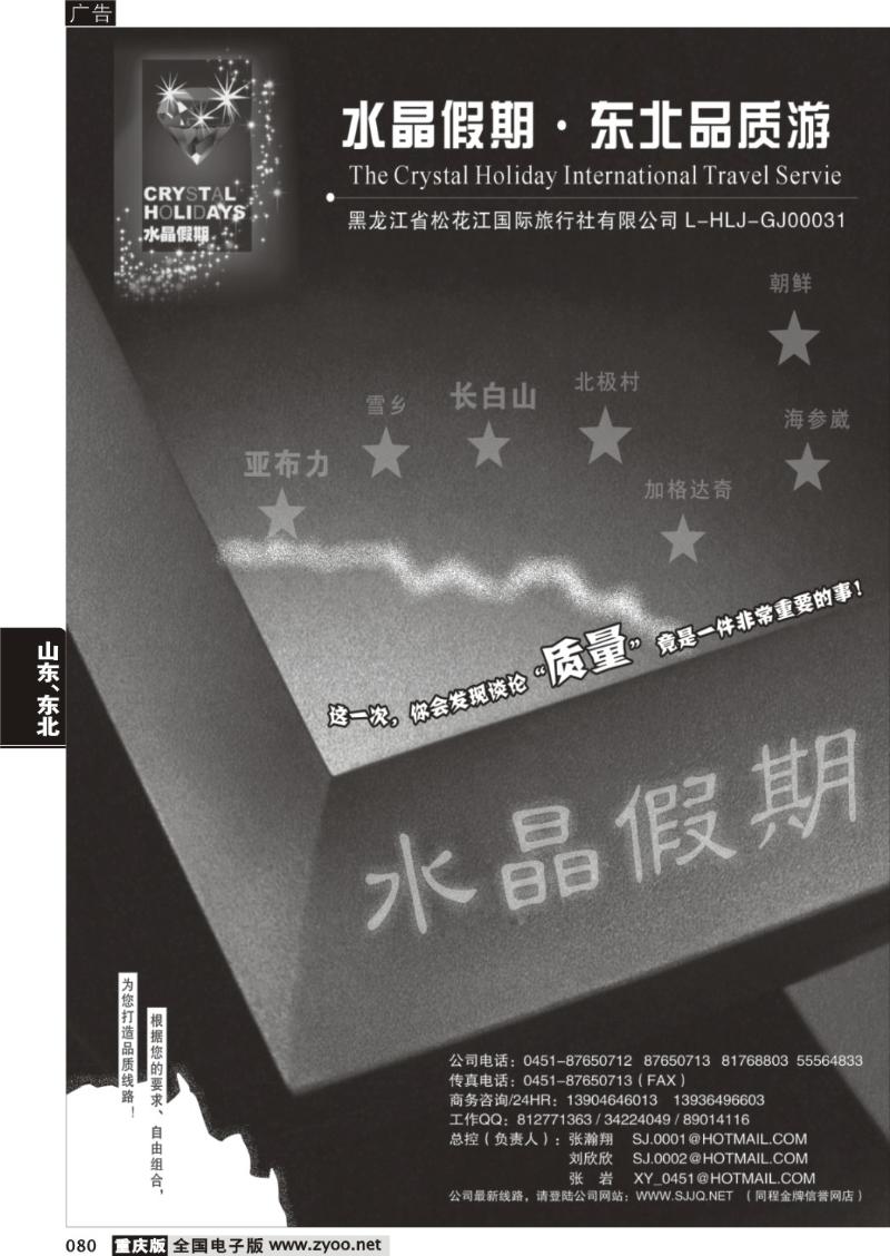080 257期 邓，水晶假期-东北品质游