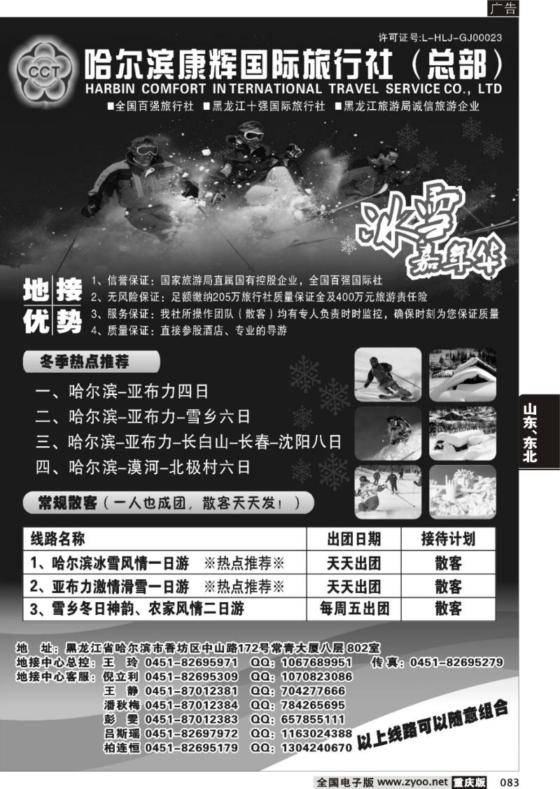 083 257期 小胜 哈尔滨康辉国际旅行社