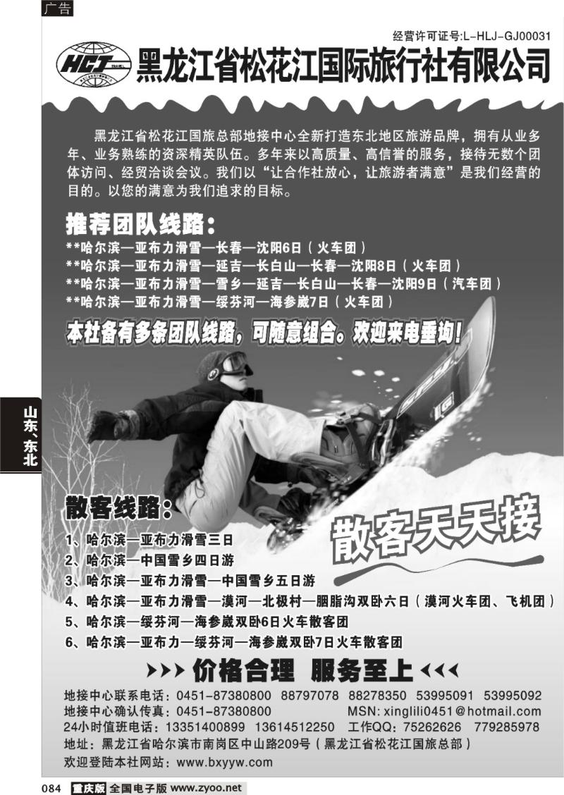 084 东北冰雪专业地接-黑龙江松花江国际旅行社