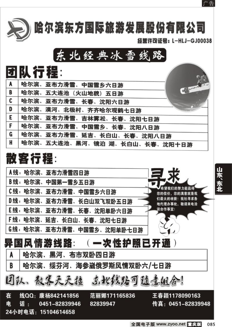 085 257期  哈尔滨东方国际旅游发展股份有限公司