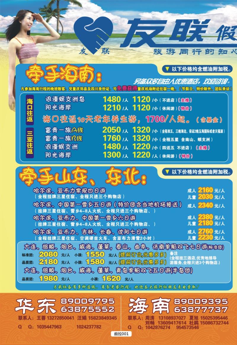 前拉001  友联假期-海南