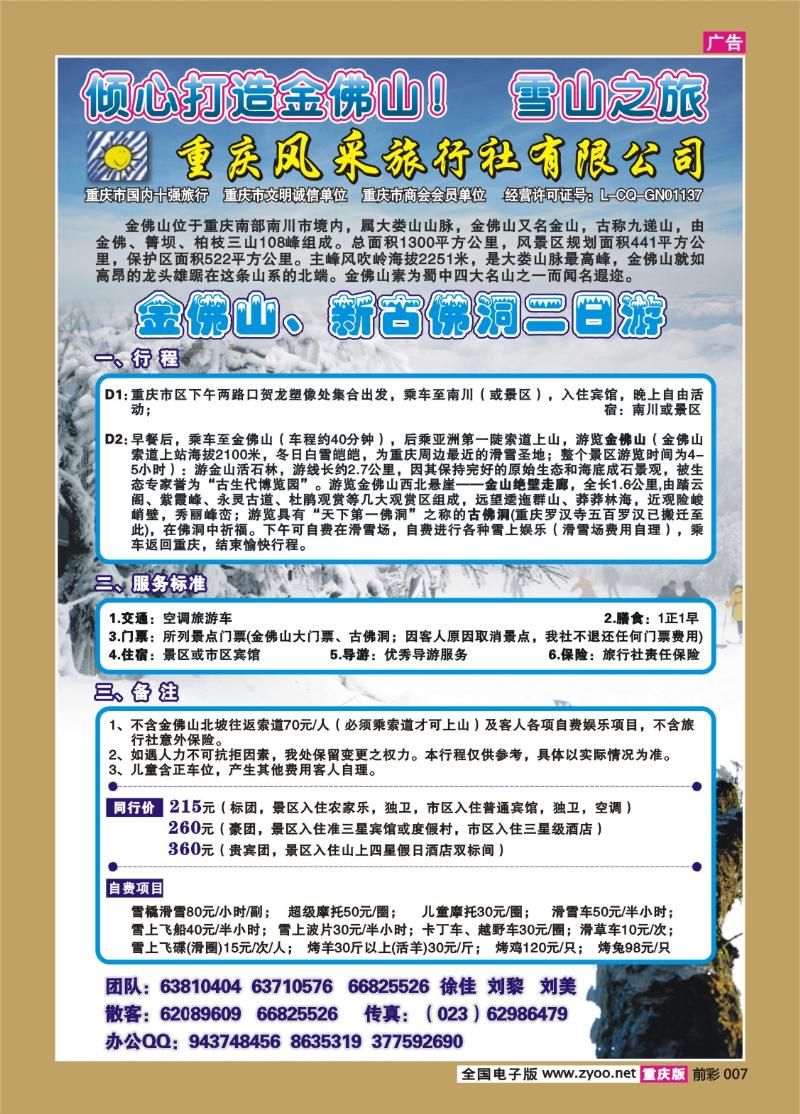 007  257期  重庆风采旅行社——三峡张家界（特惠团）